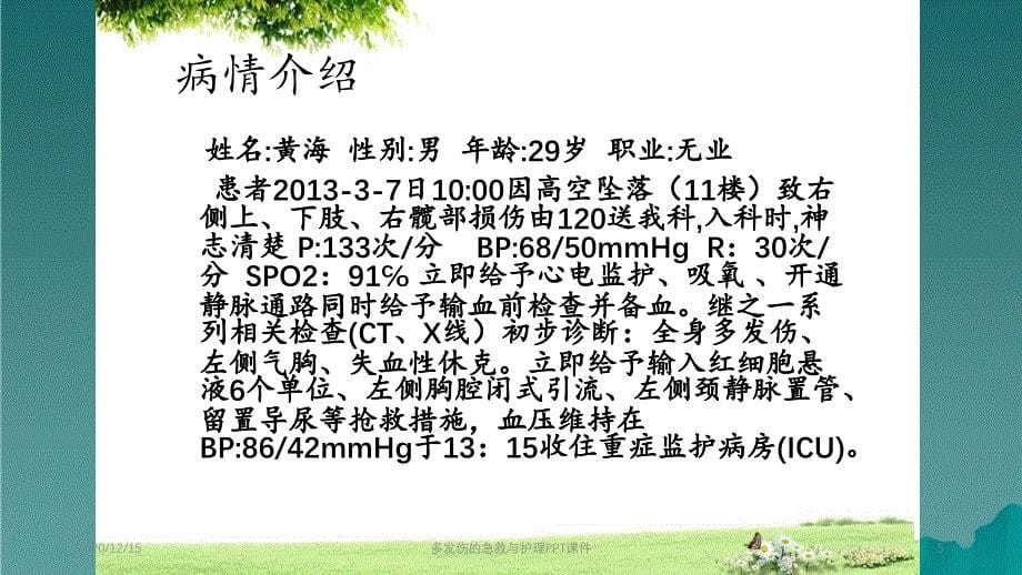 多发伤的急救与护理2_第5页