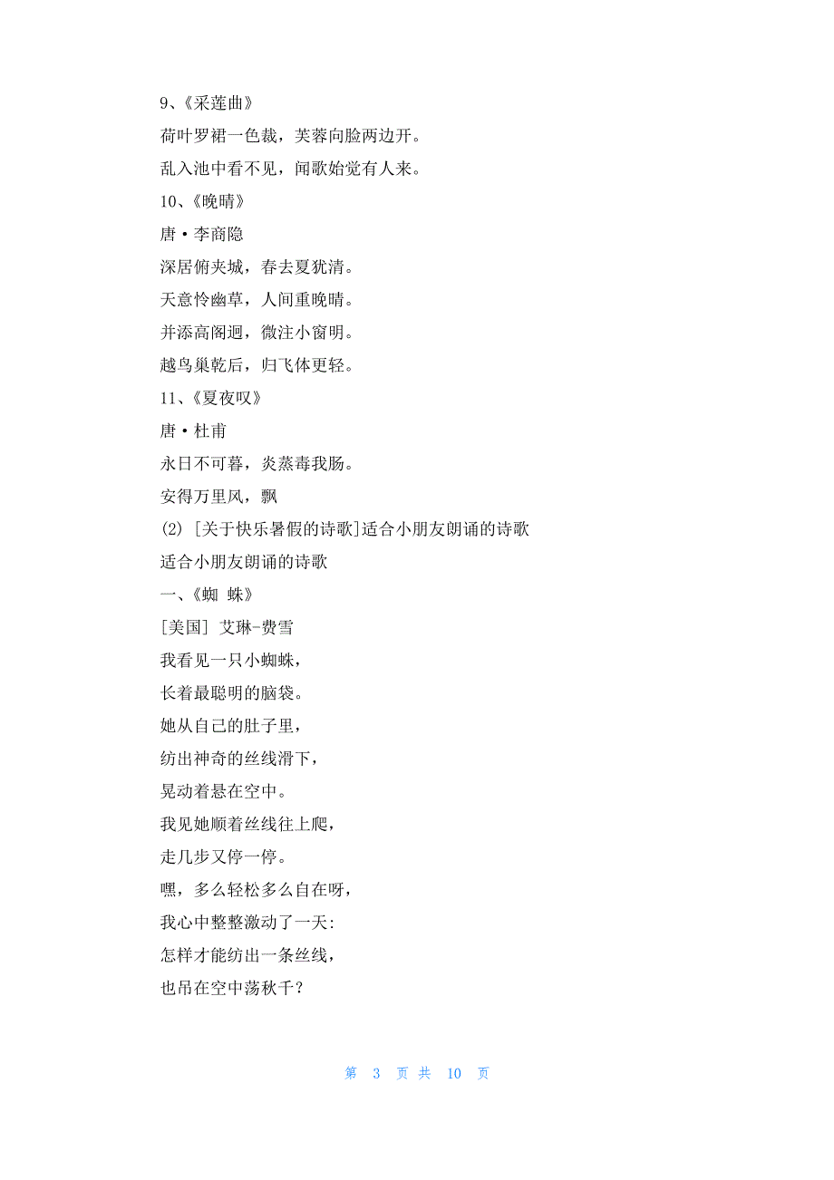 [歌颂快乐暑假的诗歌]关于快乐暑假的诗歌_第3页
