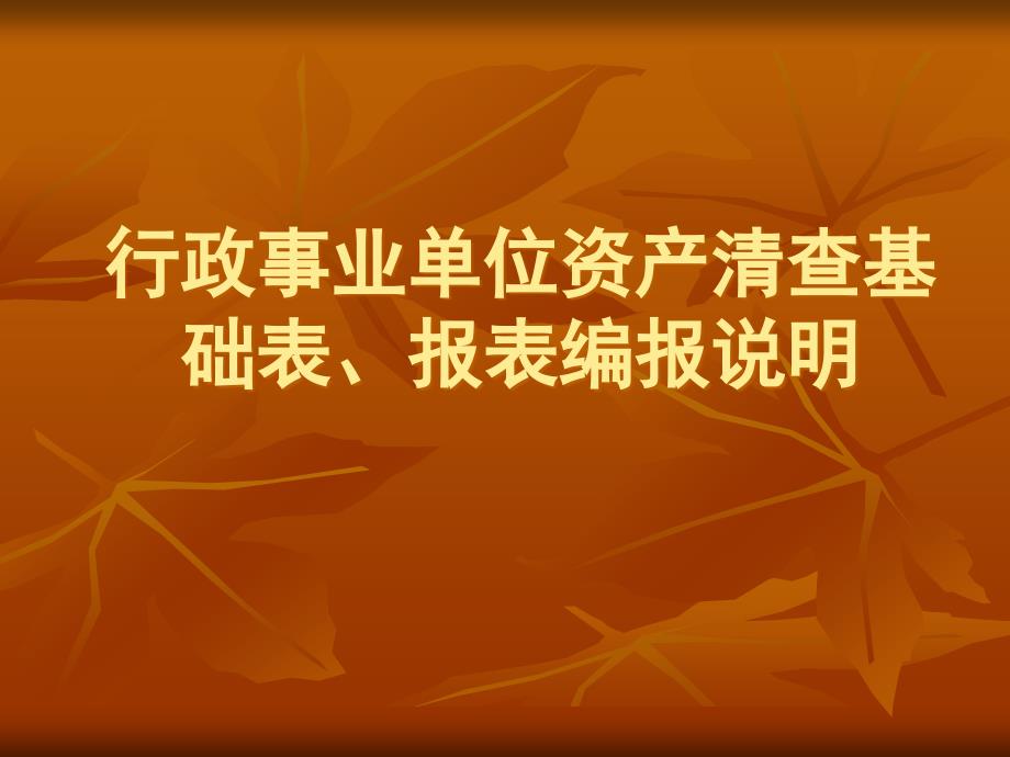 《行政事业单位资产清查基础表、报表编报说明》_第1页