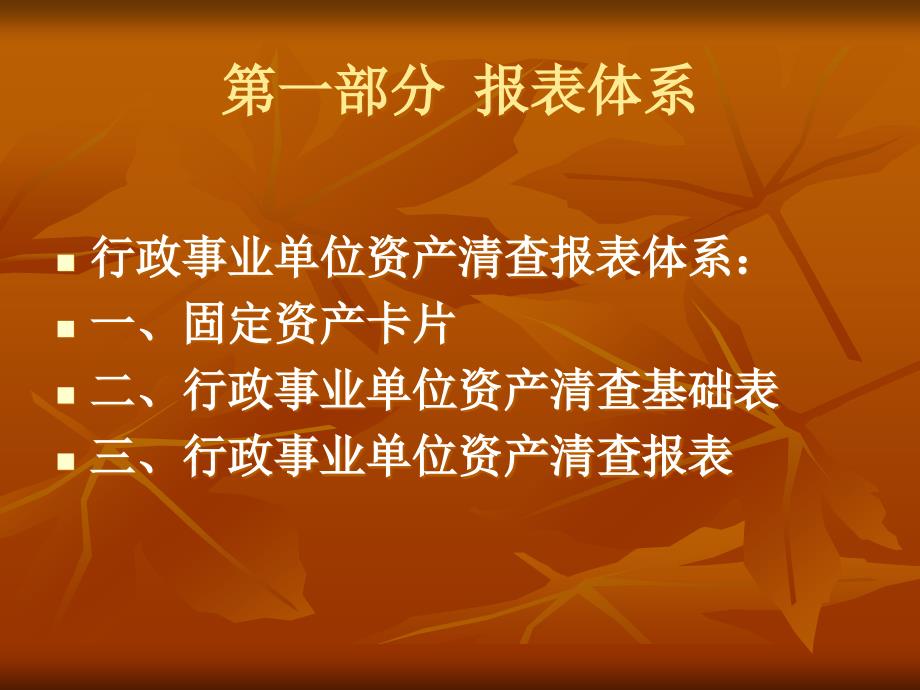 《行政事业单位资产清查基础表、报表编报说明》_第2页