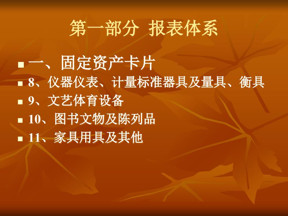 《行政事业单位资产清查基础表、报表编报说明》_第4页