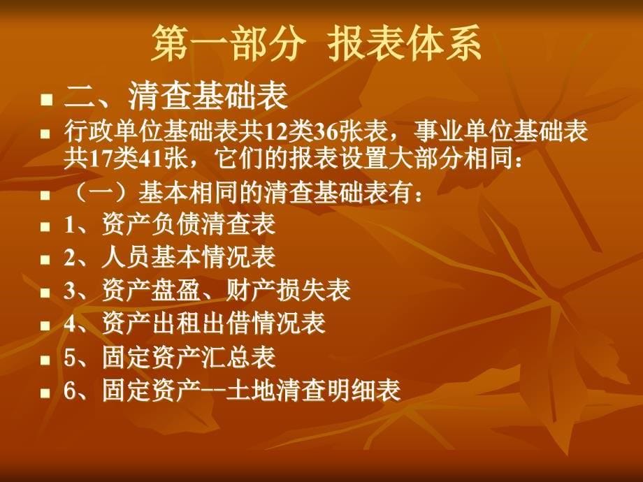 《行政事业单位资产清查基础表、报表编报说明》_第5页