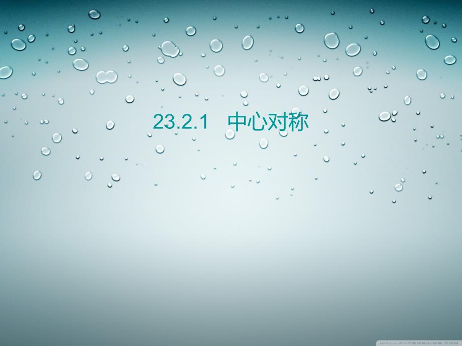 新人教版九年级上2321中心对称_第1页