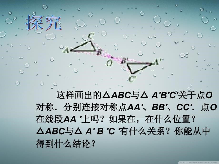 新人教版九年级上2321中心对称_第5页