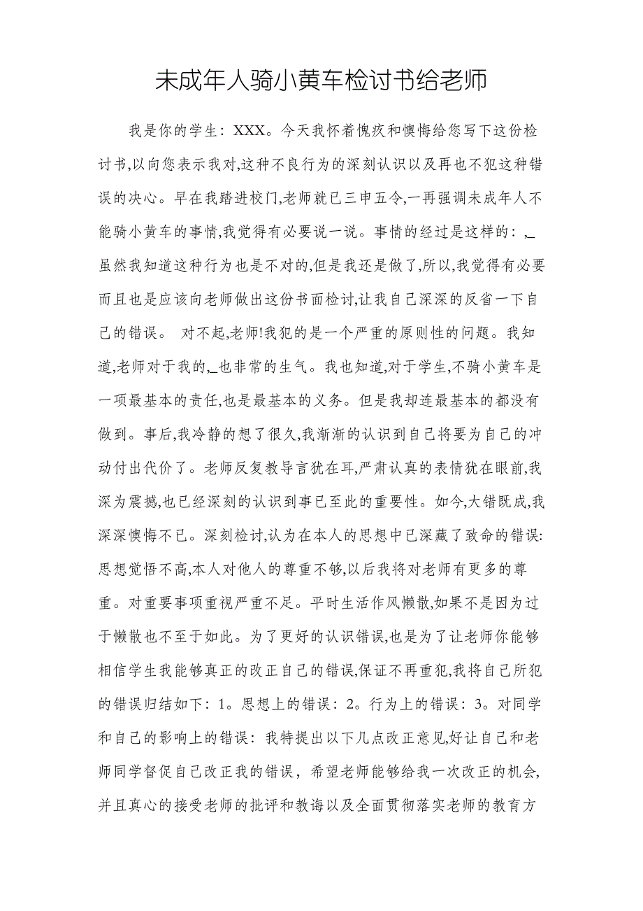 未成年人骑小黄车检讨书给老师_第1页