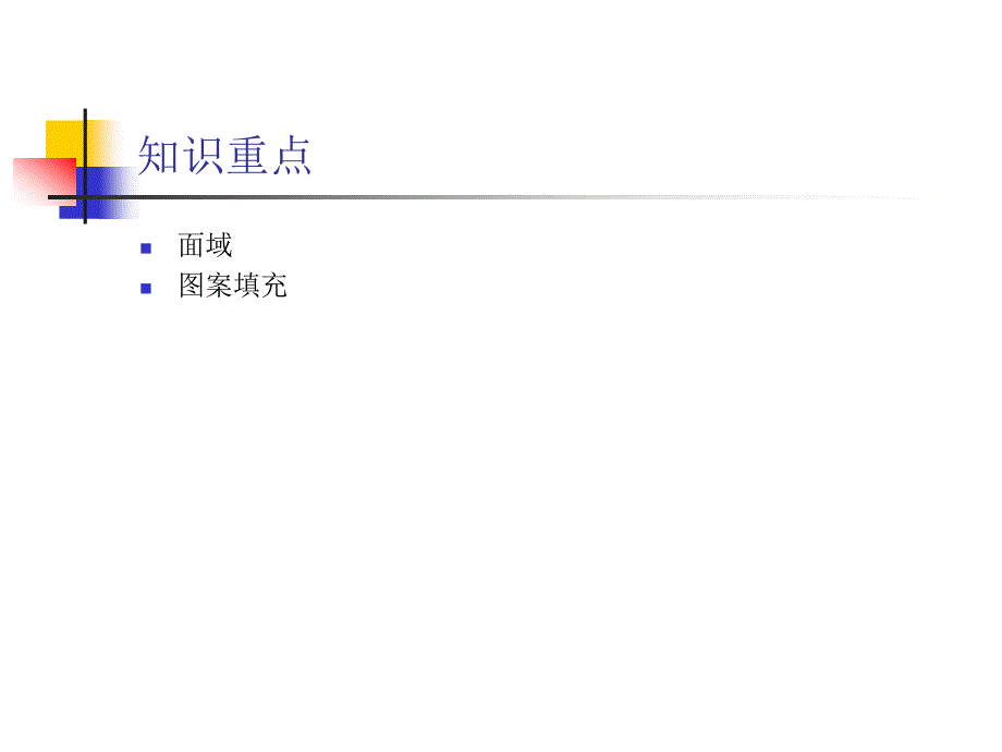 cad操作面域与图案填充.ppt_第2页