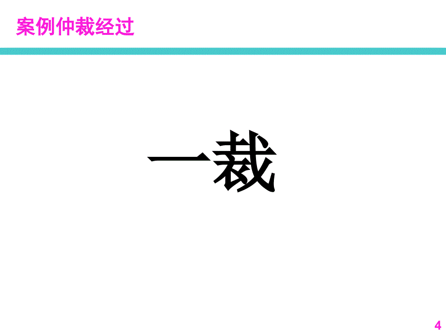 员工关系管理劳动争议程序_第4页