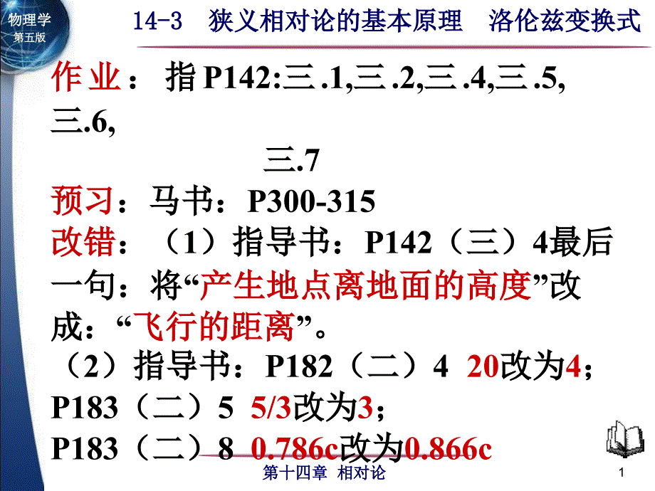 143狭义相对论的基本原理洛伦兹变换式_第1页