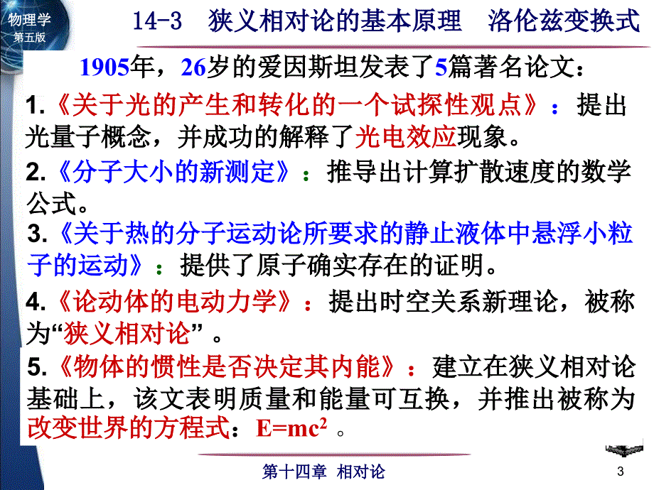 143狭义相对论的基本原理洛伦兹变换式_第3页