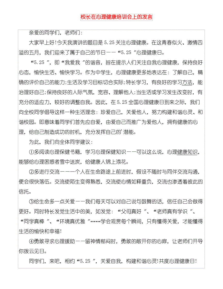 校长在心理健康培训会上的讲话_第1页