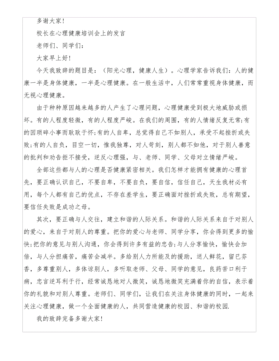 校长在心理健康培训会上的讲话_第2页