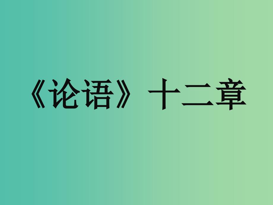 七年级语文上册 2.10《论语》十二章课件 （新版）新人教版.ppt_第1页