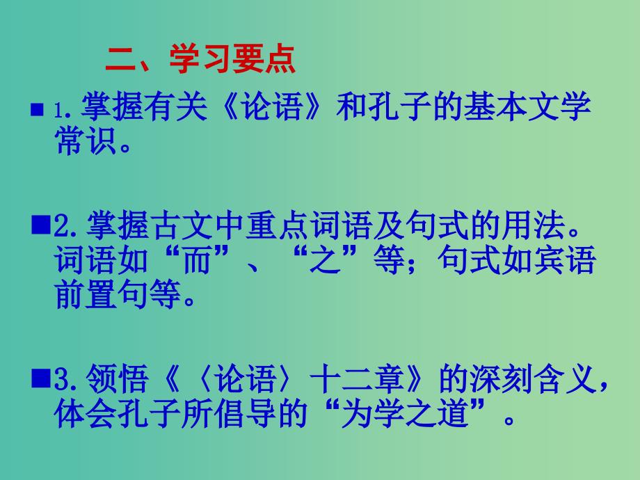 七年级语文上册 2.10《论语》十二章课件 （新版）新人教版.ppt_第3页