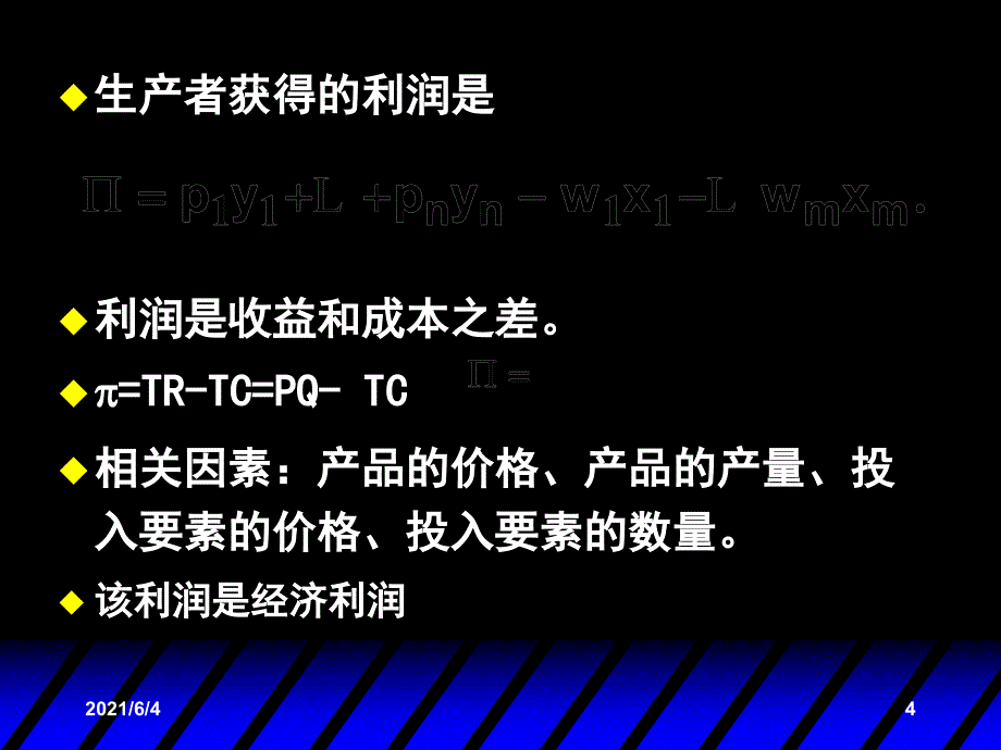 中级微观经济学-19-利润最大化_第4页