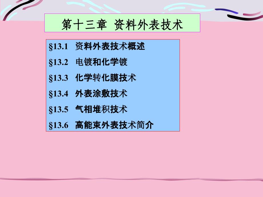 工程材料第十三章材料表面技术ppt课件_第1页