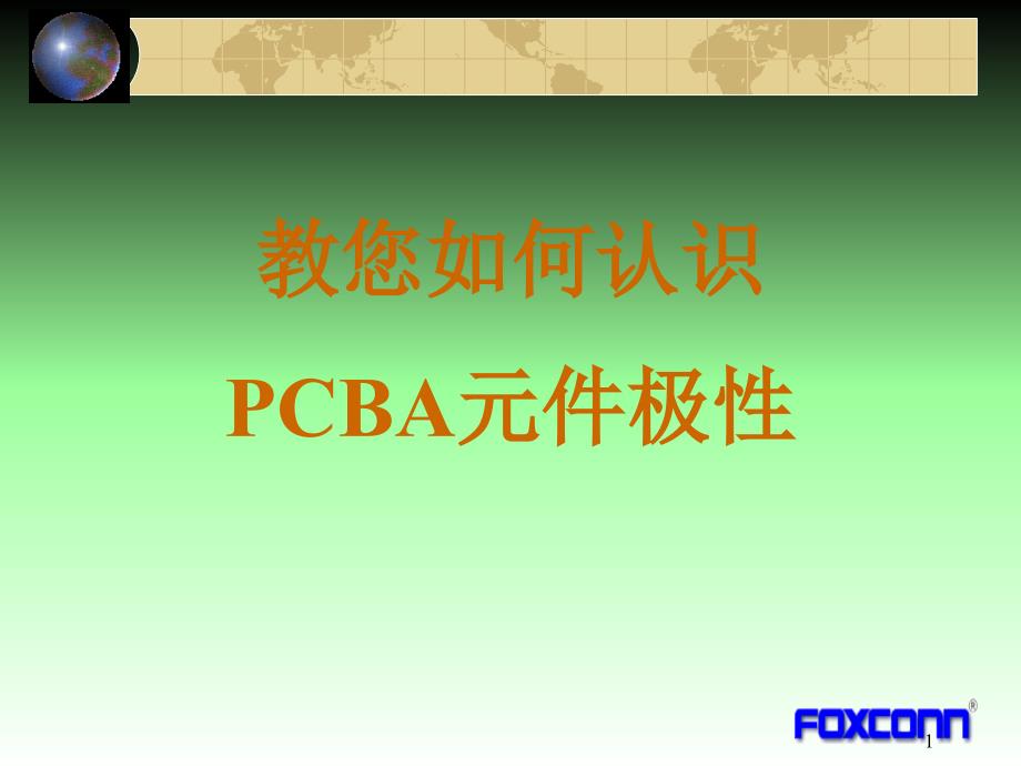 PCBA上电子元件极性识别方法PowerPoint 演示文稿_第1页