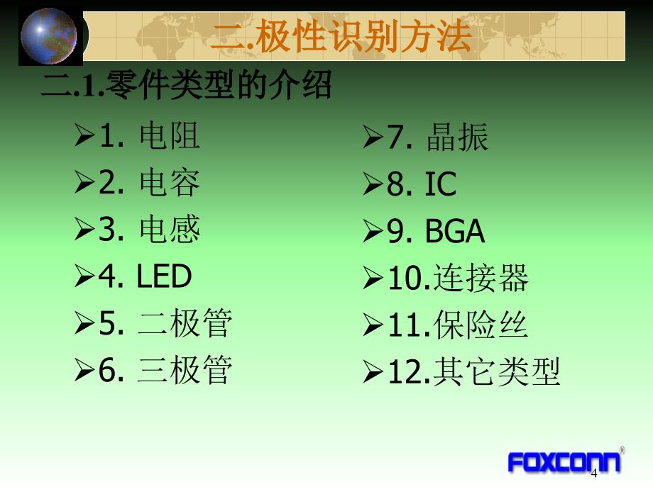 PCBA上电子元件极性识别方法PowerPoint 演示文稿_第4页