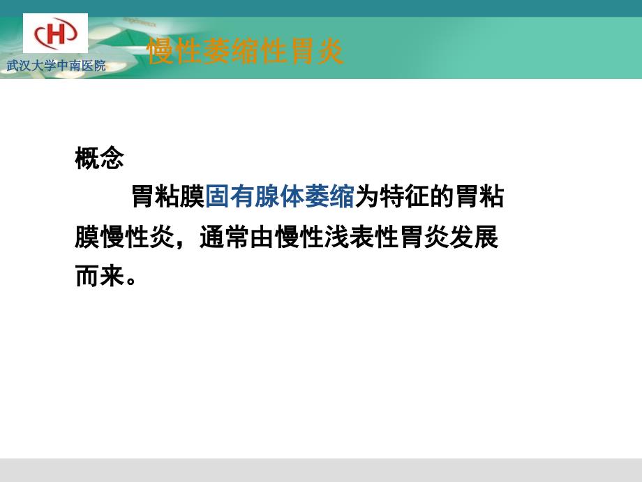 慢性萎缩性胃炎pp课件_第2页