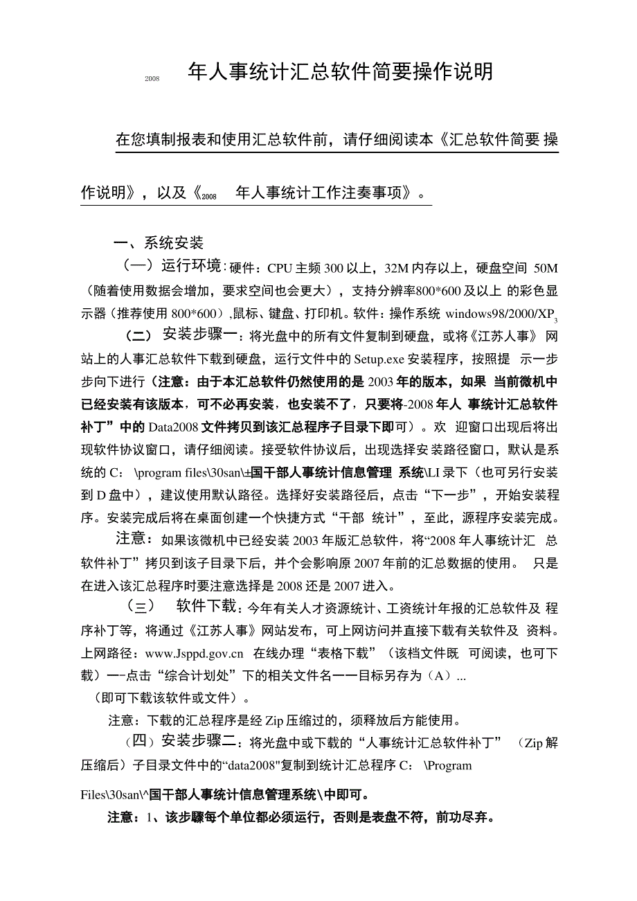 2008年人事统计汇总软件简要操作说明_第1页