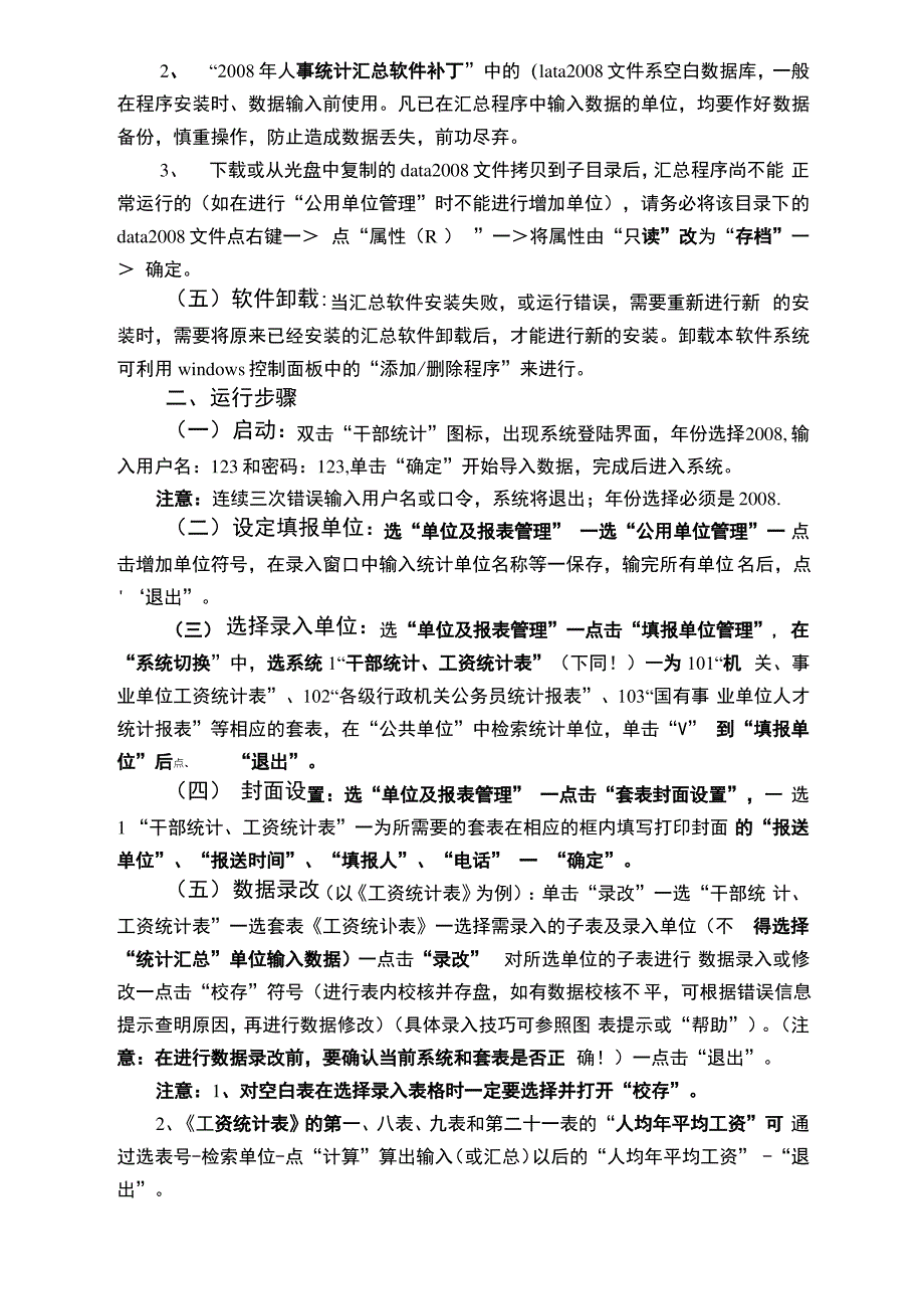 2008年人事统计汇总软件简要操作说明_第2页