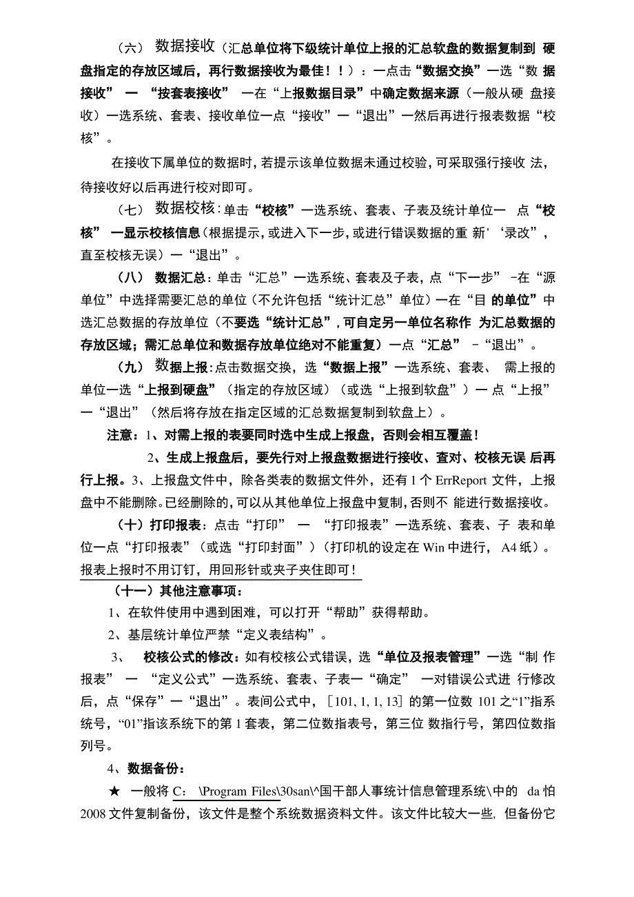 2008年人事统计汇总软件简要操作说明_第3页