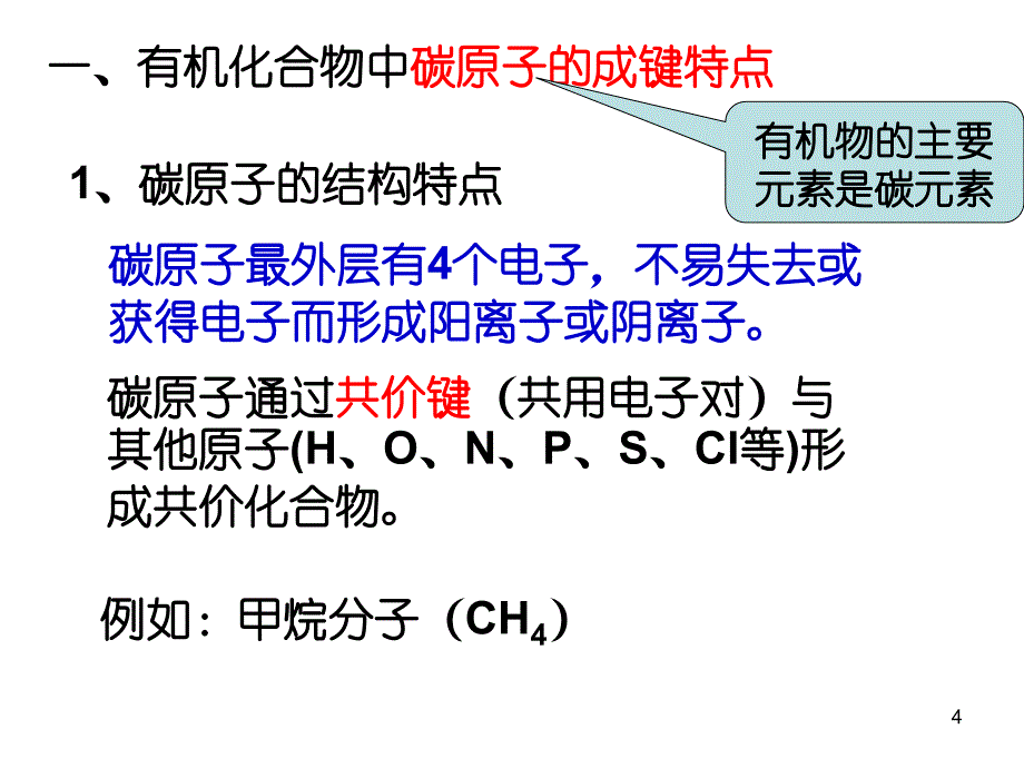 有机化合物结构特点用_第4页