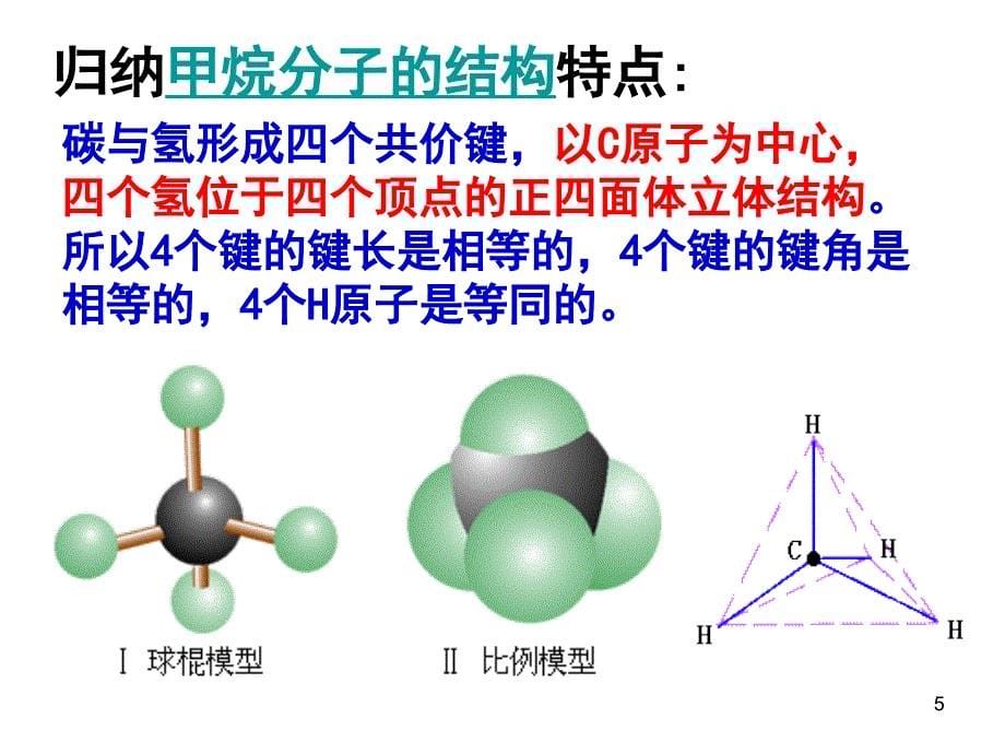 有机化合物结构特点用_第5页