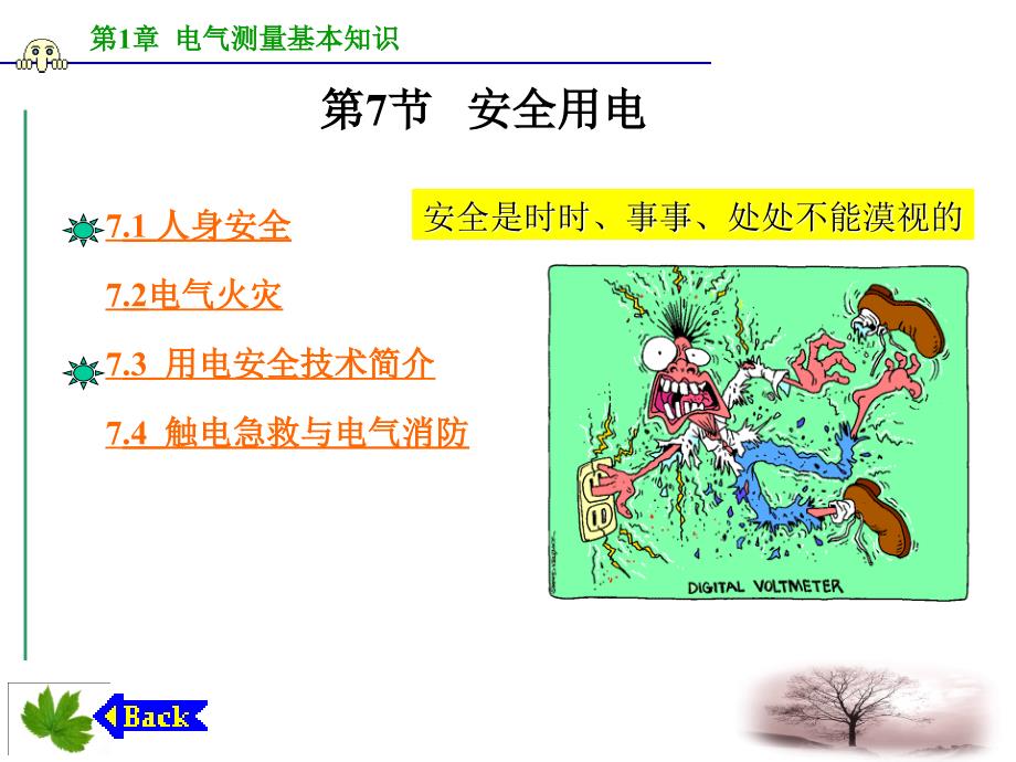 电气测试技术-第一章第7节安全用电常识_第2页