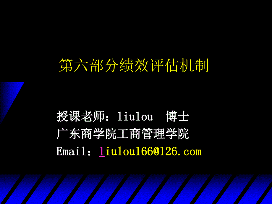 第六部分绩效评估机制的建立_第1页