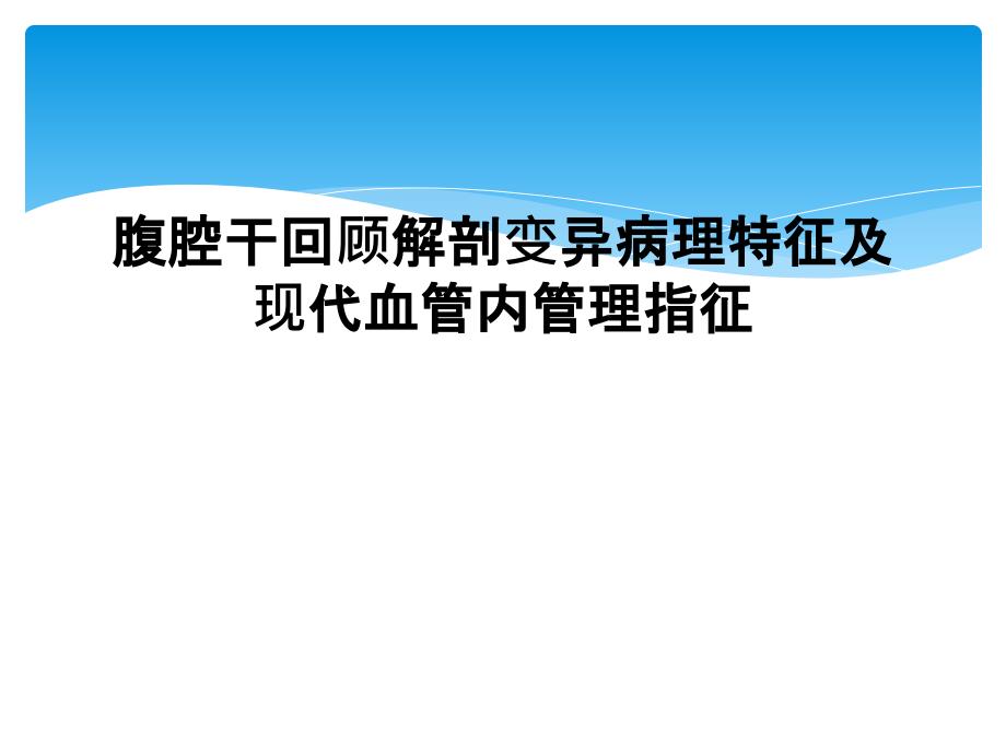 腹腔干回顾解剖变异病理特征及现代血管内管理指征_第1页