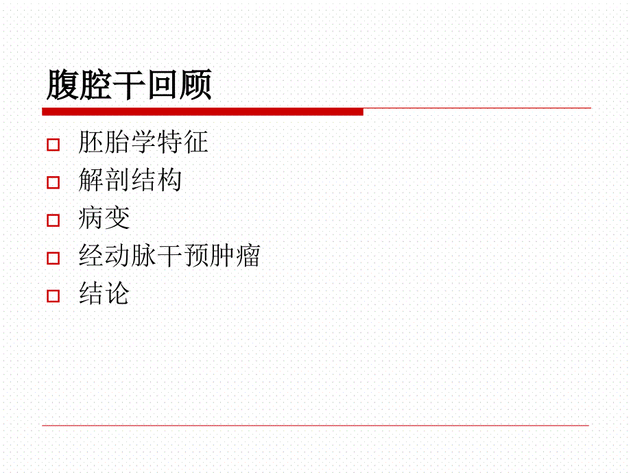 腹腔干回顾解剖变异病理特征及现代血管内管理指征_第2页