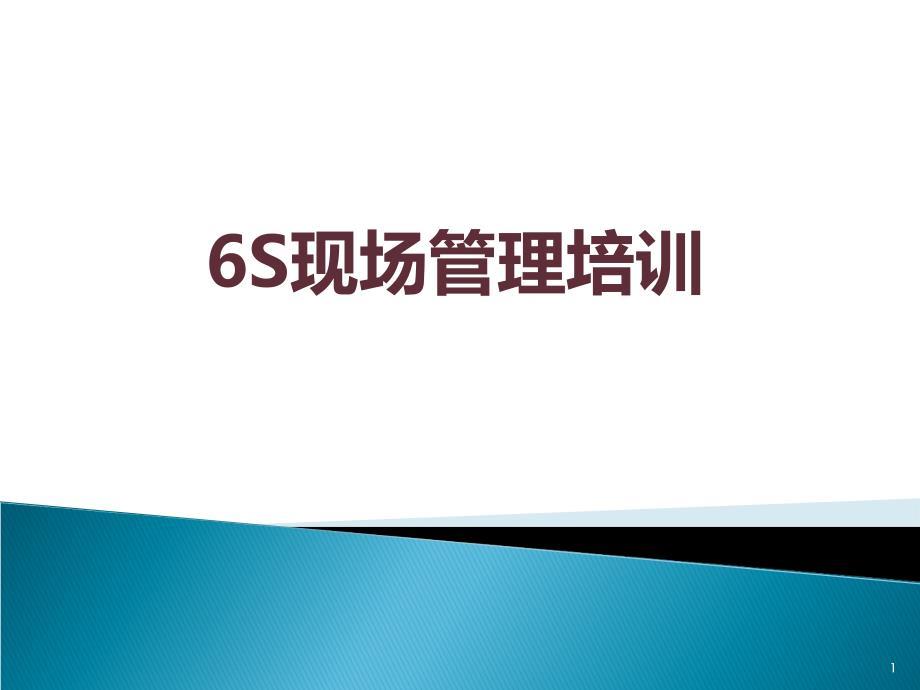 6S现场管理