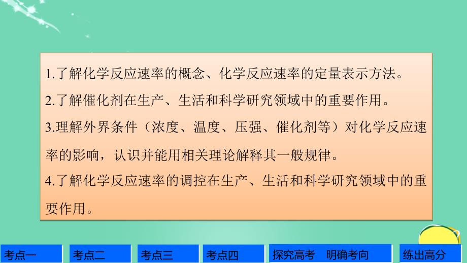 高考化学一轮复习 第7章 化学反应的方向、限度与速率 第24讲 化学反应速率 合成氨工业课件 鲁科_第2页