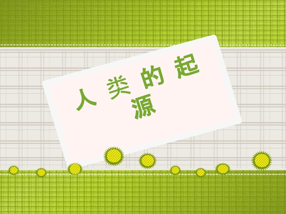 《人类的起源》小学科学ppt课件_第1页