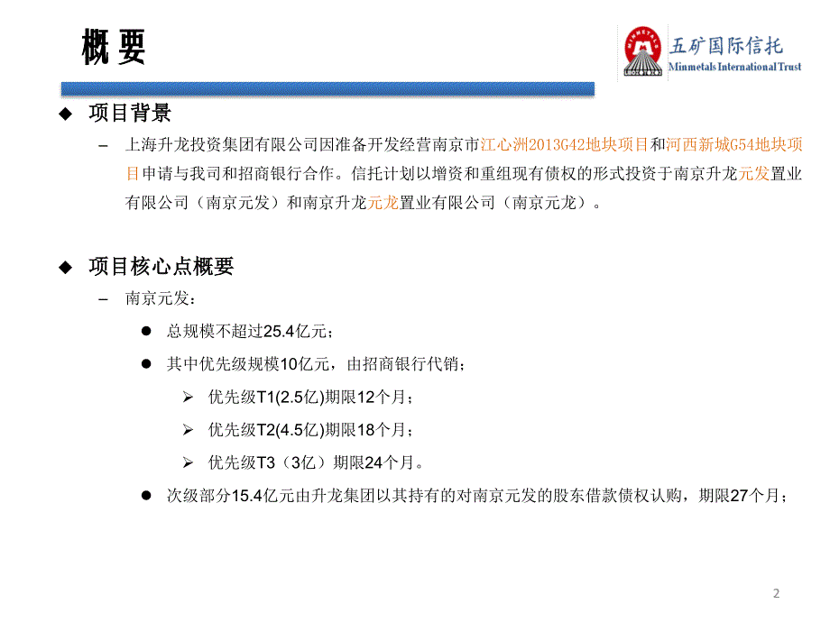 五矿信托-南京元发股权投资集合信托计划124_第2页