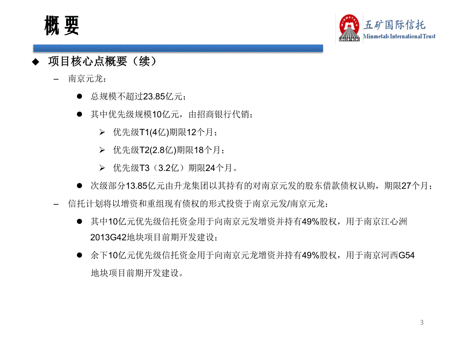 五矿信托-南京元发股权投资集合信托计划124_第3页