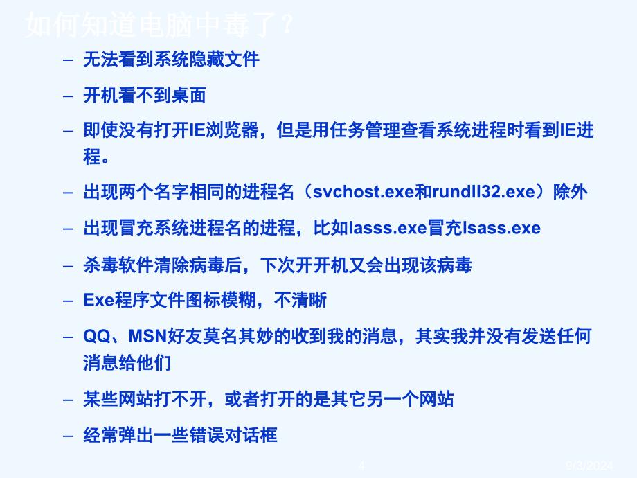 电脑中毒现象以及清除方法总结.ppt_第4页