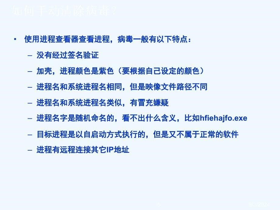 电脑中毒现象以及清除方法总结.ppt_第5页