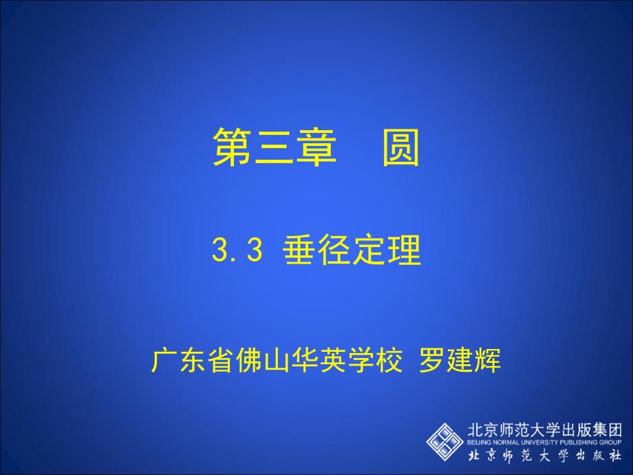 3.3垂径定理演示文稿_第1页