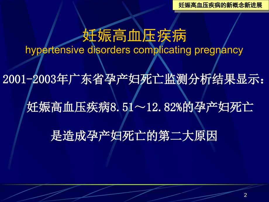 妊娠高血压疾病的新概念新进展_第2页