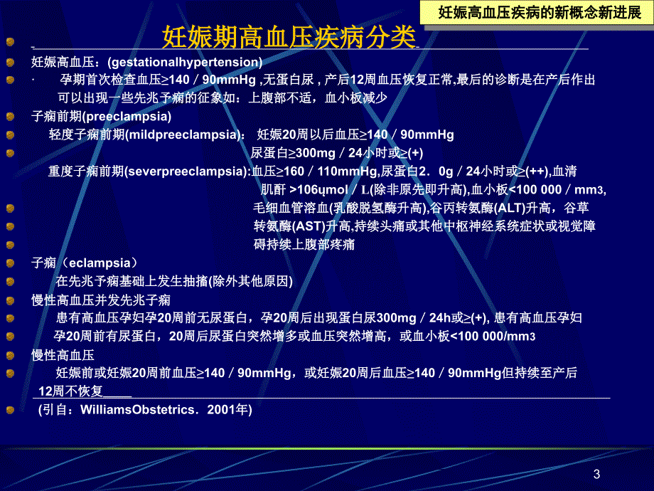 妊娠高血压疾病的新概念新进展_第3页