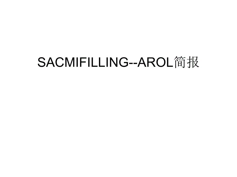 SACMIFILLING--AROL简报演示教学课件_第1页