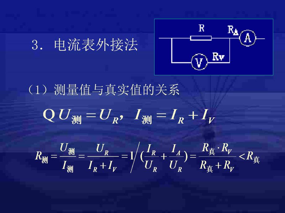 高二物理下学期电阻的测量_第4页