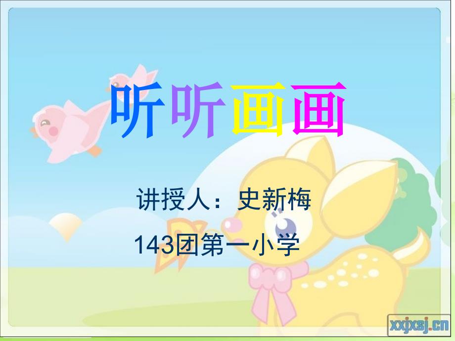 湘教版小学美术二上听听画画PPT课件6_第1页