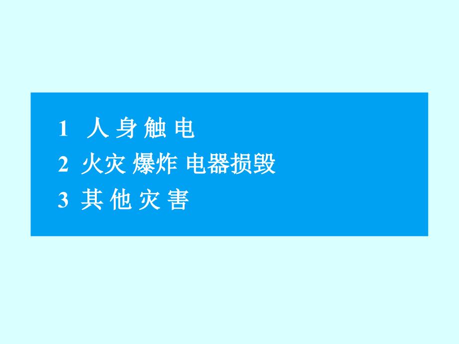 家庭电路和安全用电修订版三用电安全含电与雷电_第3页