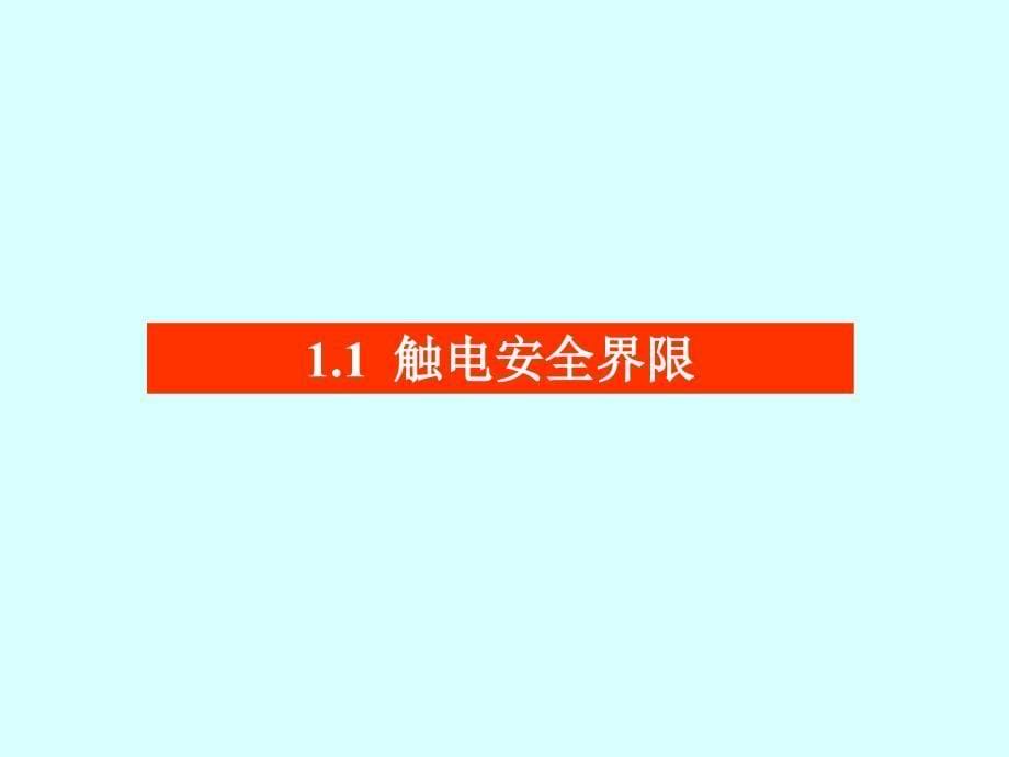 家庭电路和安全用电修订版三用电安全含电与雷电_第5页