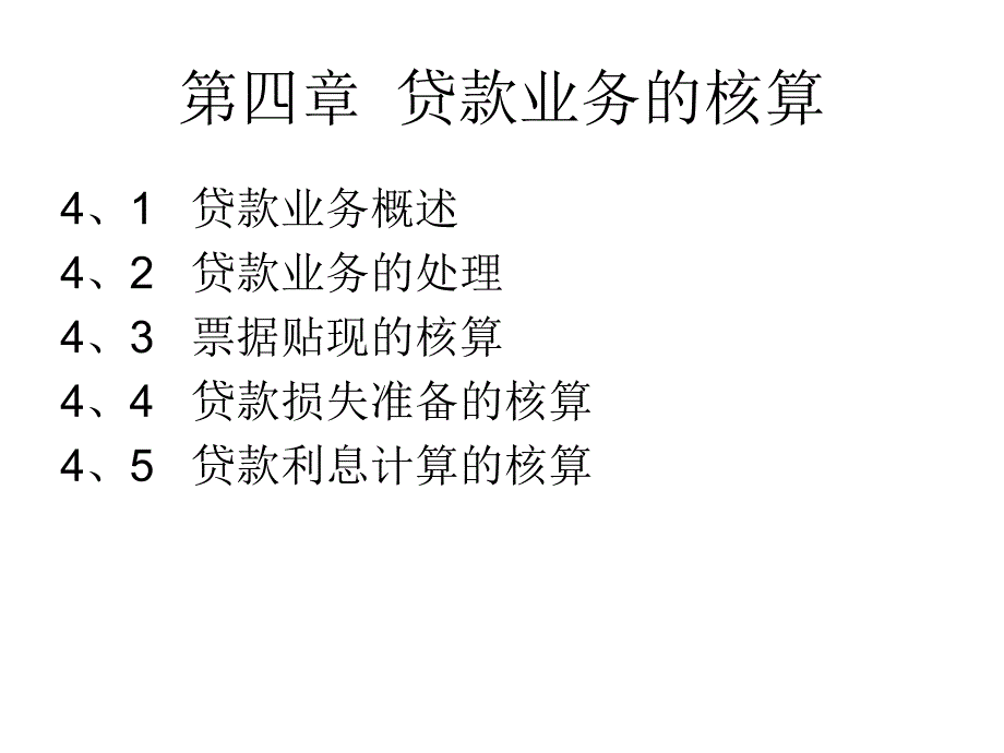 贷款业务的核算概述_第1页