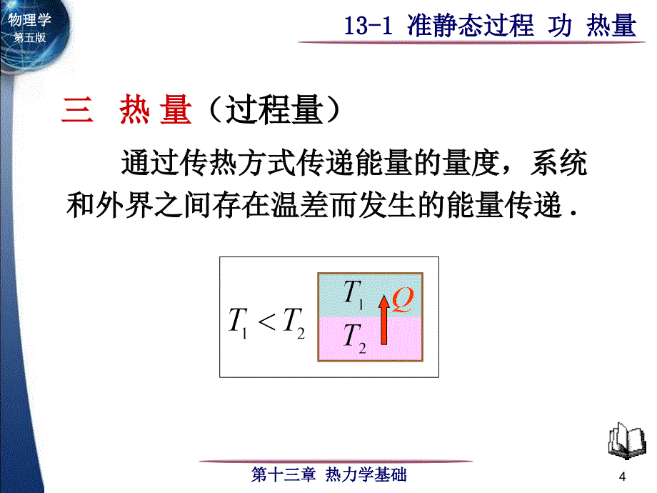 一准静态过程理想化的过程_第4页