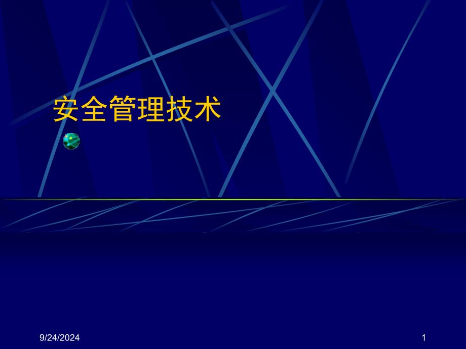 《安全管理技术》PPT课件_第1页