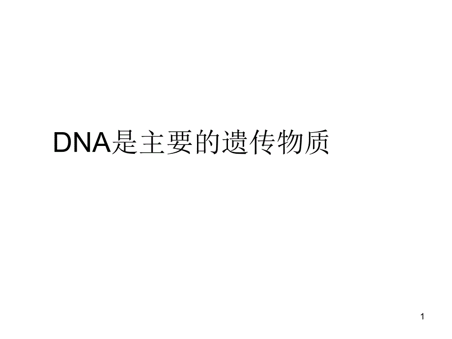 生物3.1DNA是主要的遗传物质课件1新人教版必修2_第1页